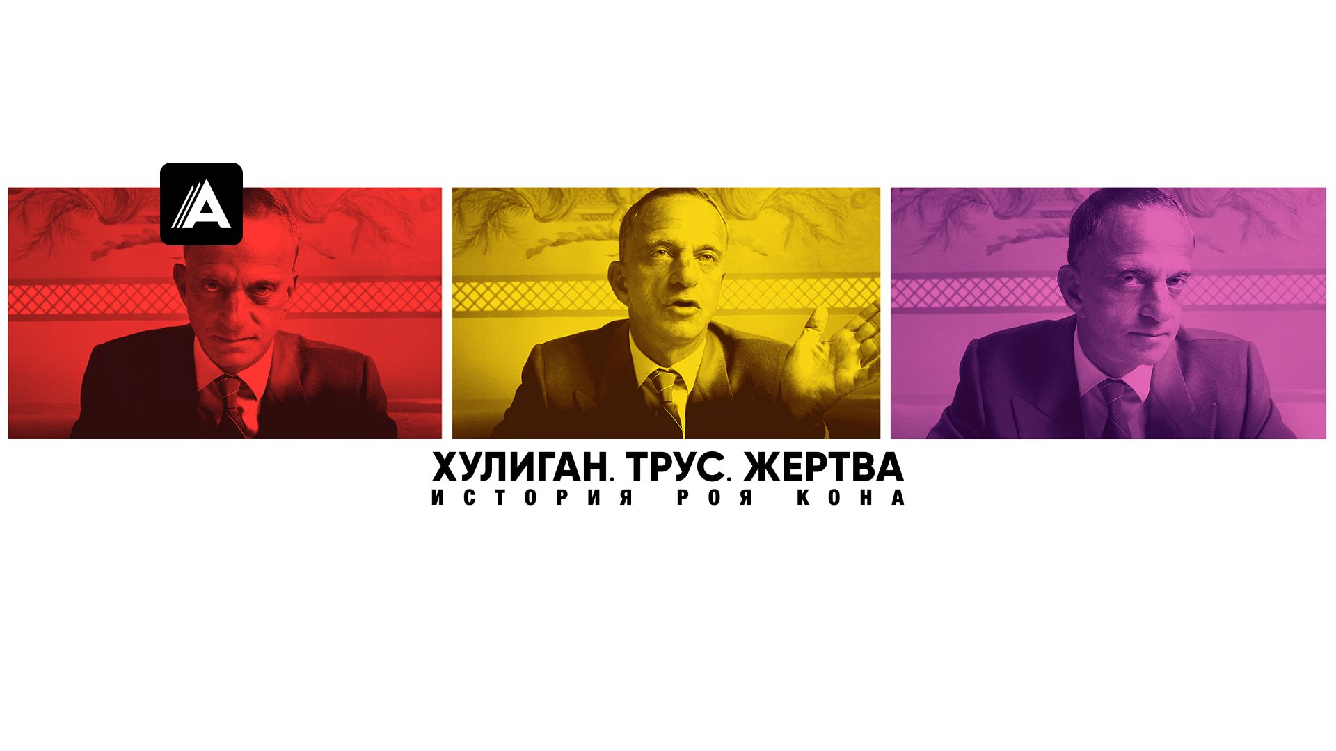 Хулиган. Трус. Жертва: История Роя Кона